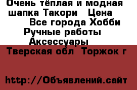 Очень тёплая и модная - шапка Такори › Цена ­ 1 800 - Все города Хобби. Ручные работы » Аксессуары   . Тверская обл.,Торжок г.